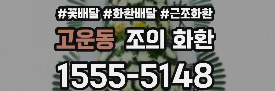 고운동 조의 화환