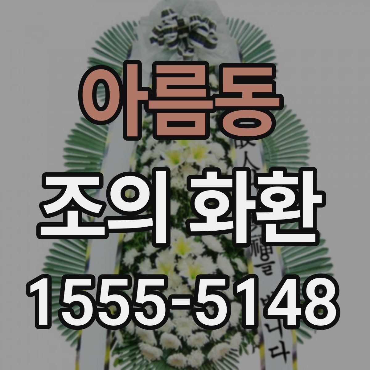 아름동 조의 화환