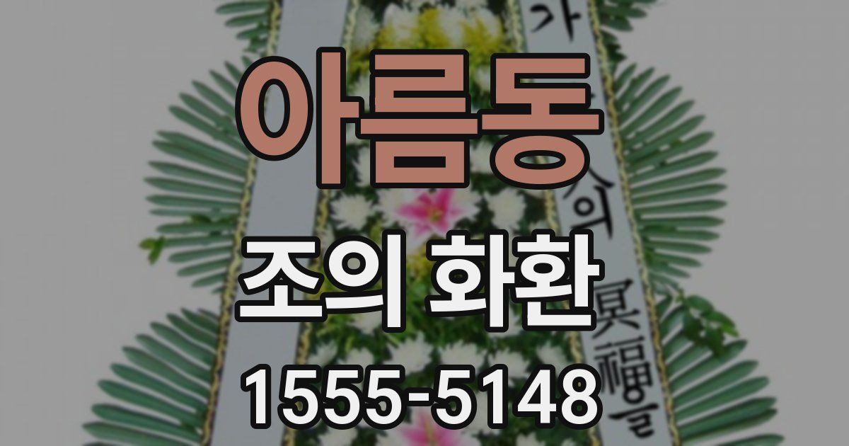 아름동 조의 화환