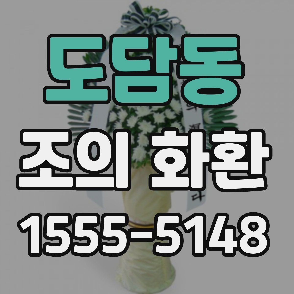 도담동 조의 화환 사용 목적에 맞는 선택법