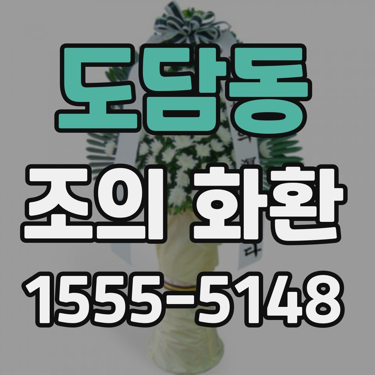 도담동 조의 화환