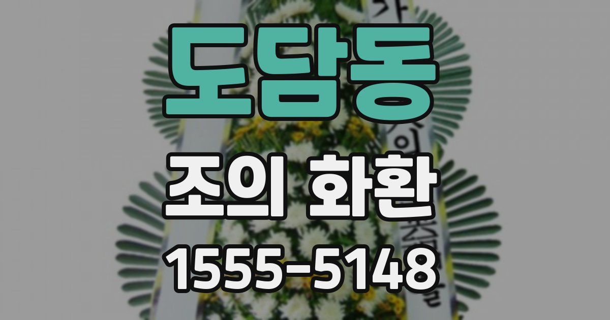 도담동 조의 화환