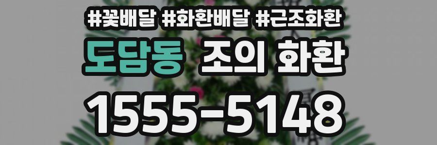 도담동 조의 화환