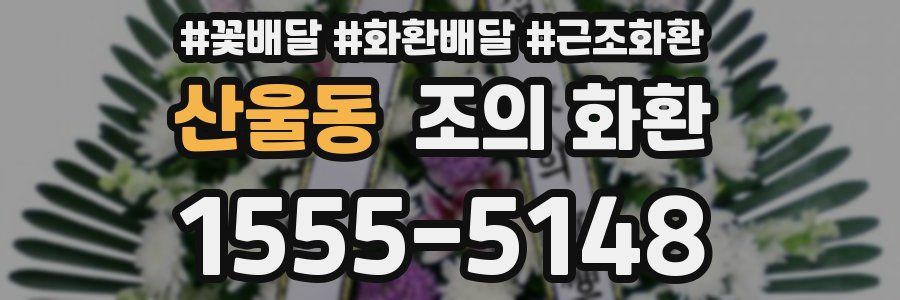산울동 조의 화환