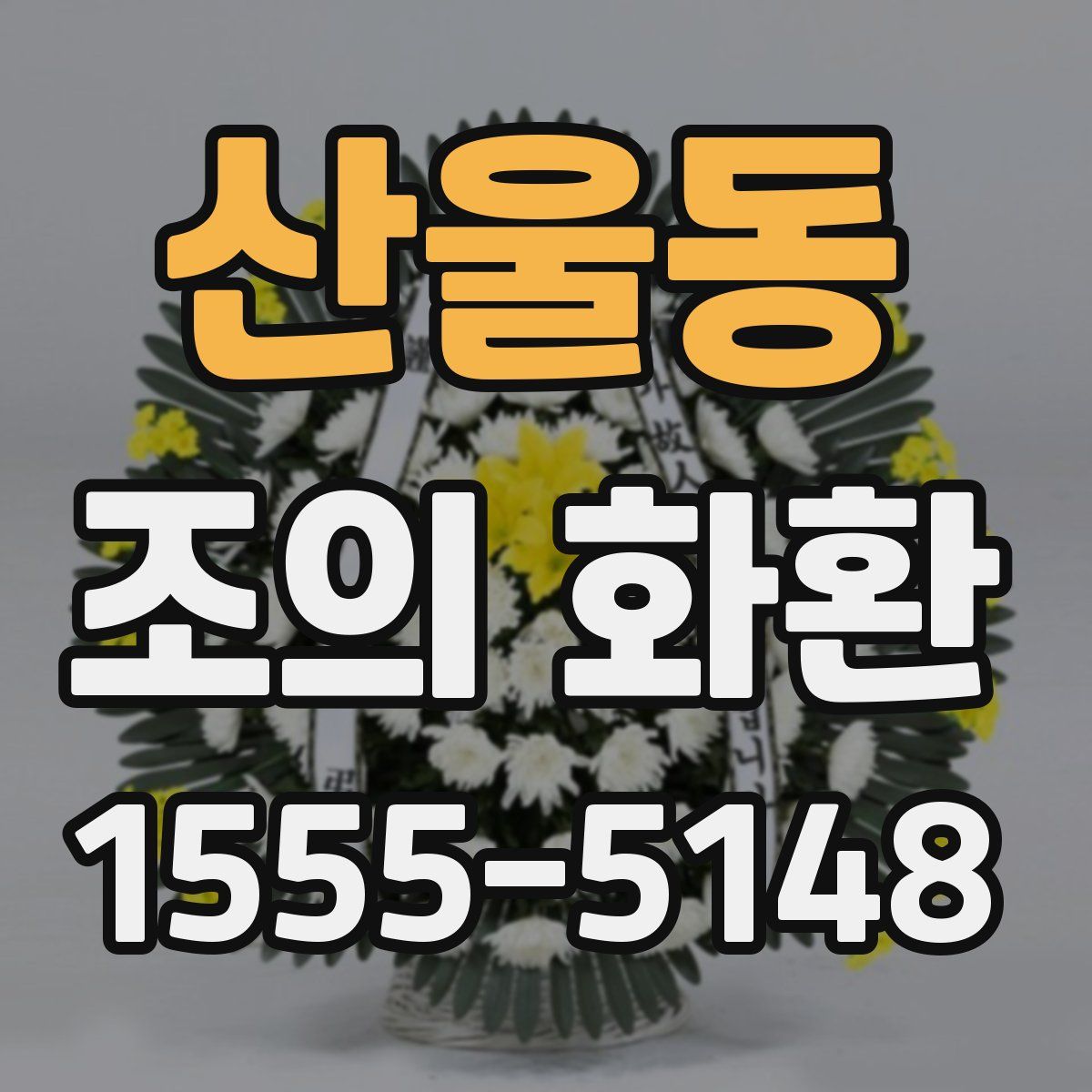 산울동 조의 화환