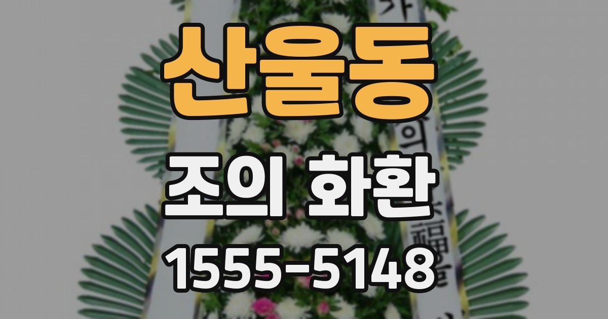 산울동 조의 화환