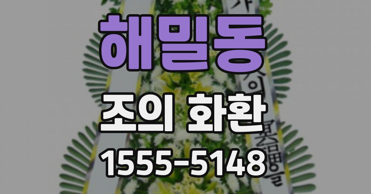해밀동 조의 화환