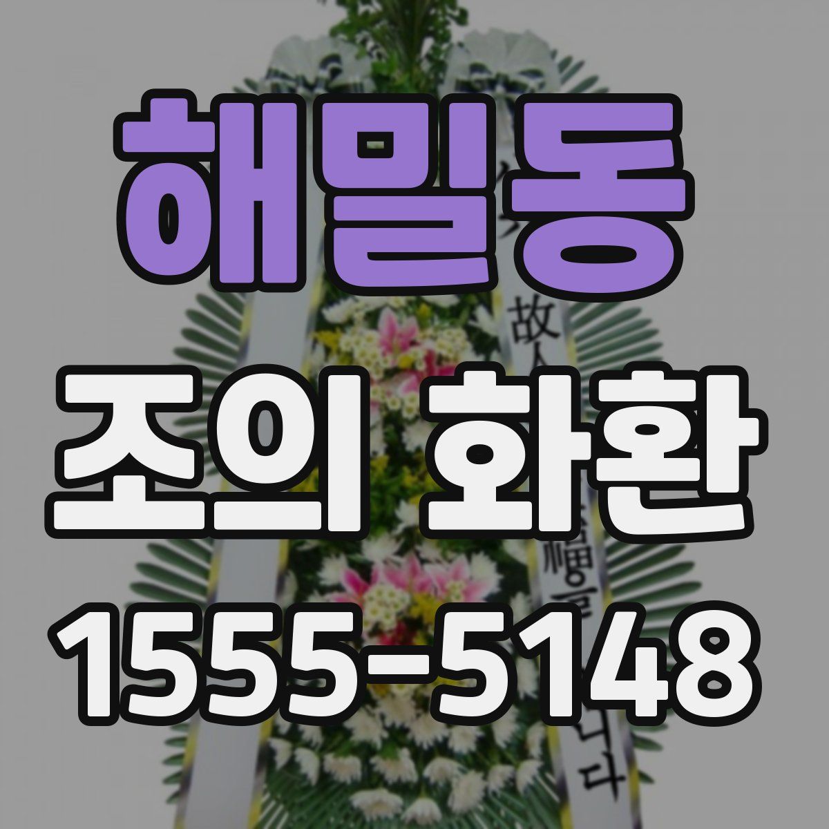 해밀동 조의 화환