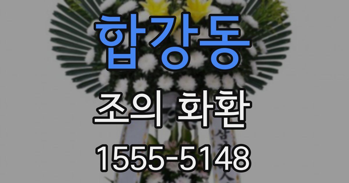 합강동 조의 화환