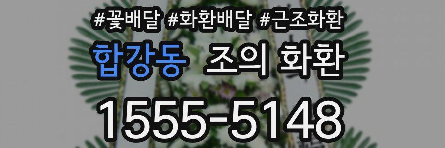합강동 조의 화환