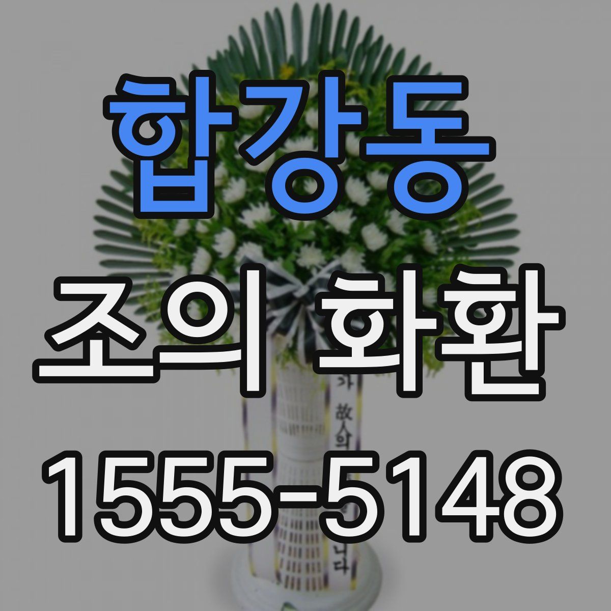 합강동 조의 화환