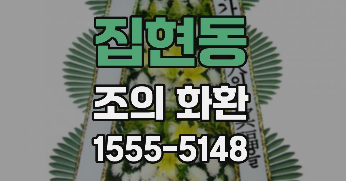 집현동 조의 화환