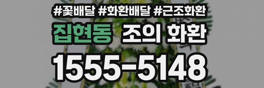 집현동 조의 화환