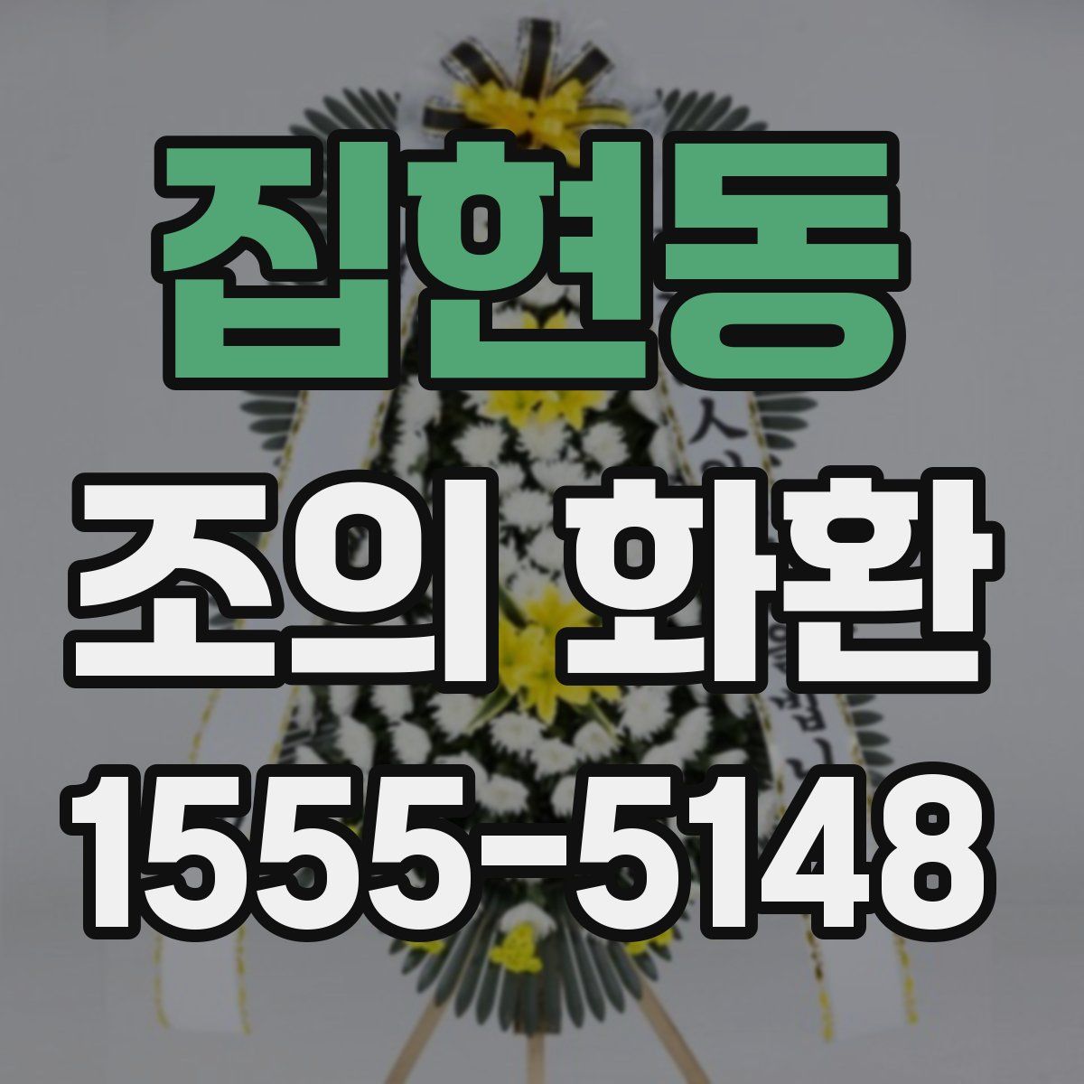 집현동 조의 화환
