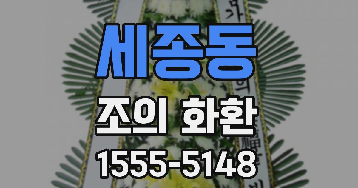 세종동 조의 화환