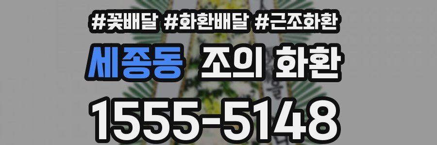 세종동 조의 화환