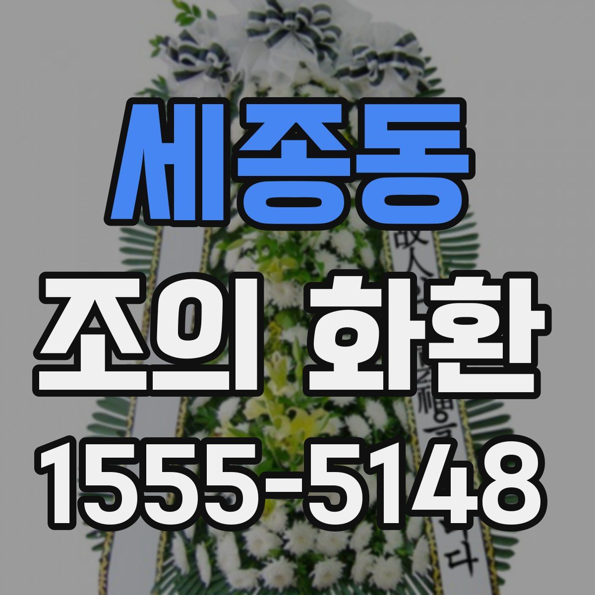 세종동 조의 화환