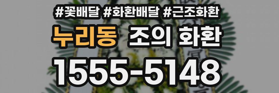 누리동 조의 화환
