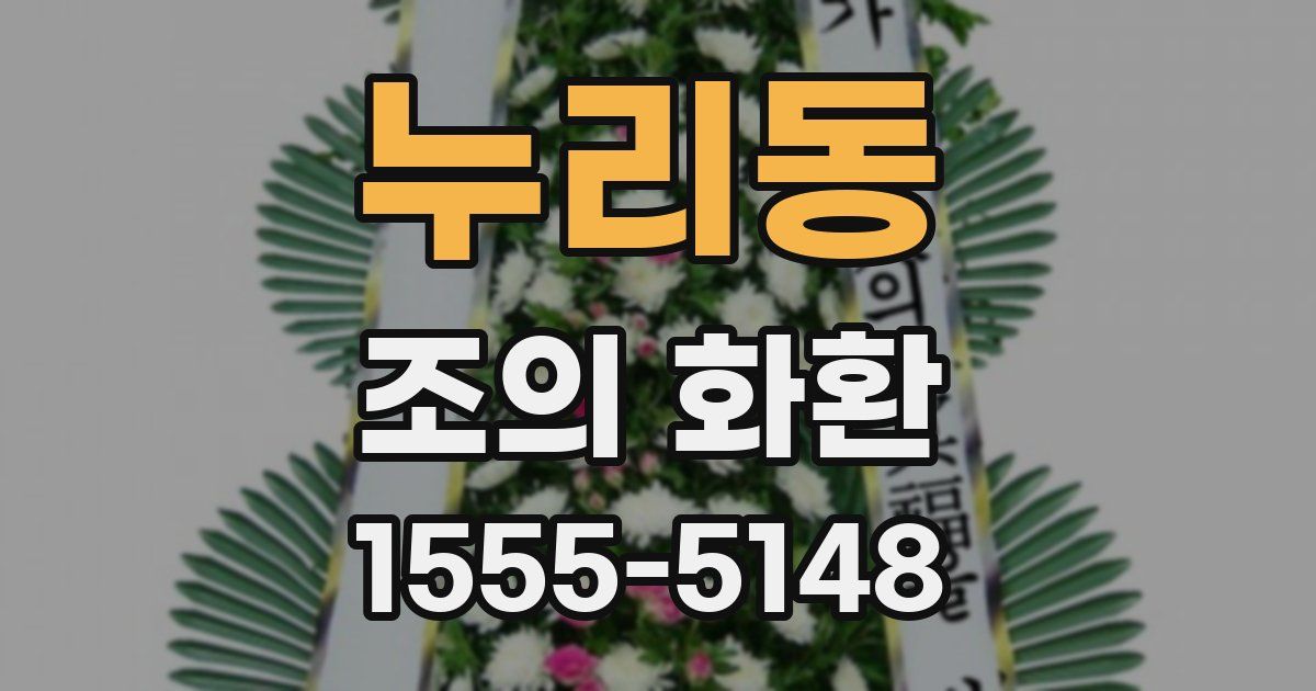 누리동 조의 화환