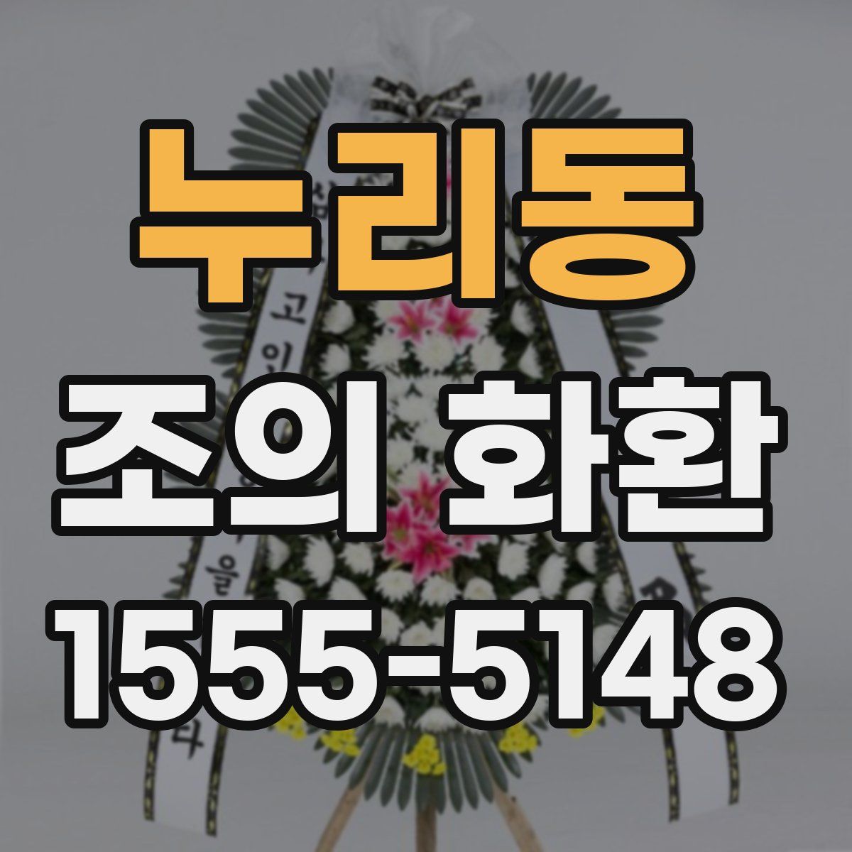 누리동 조의 화환