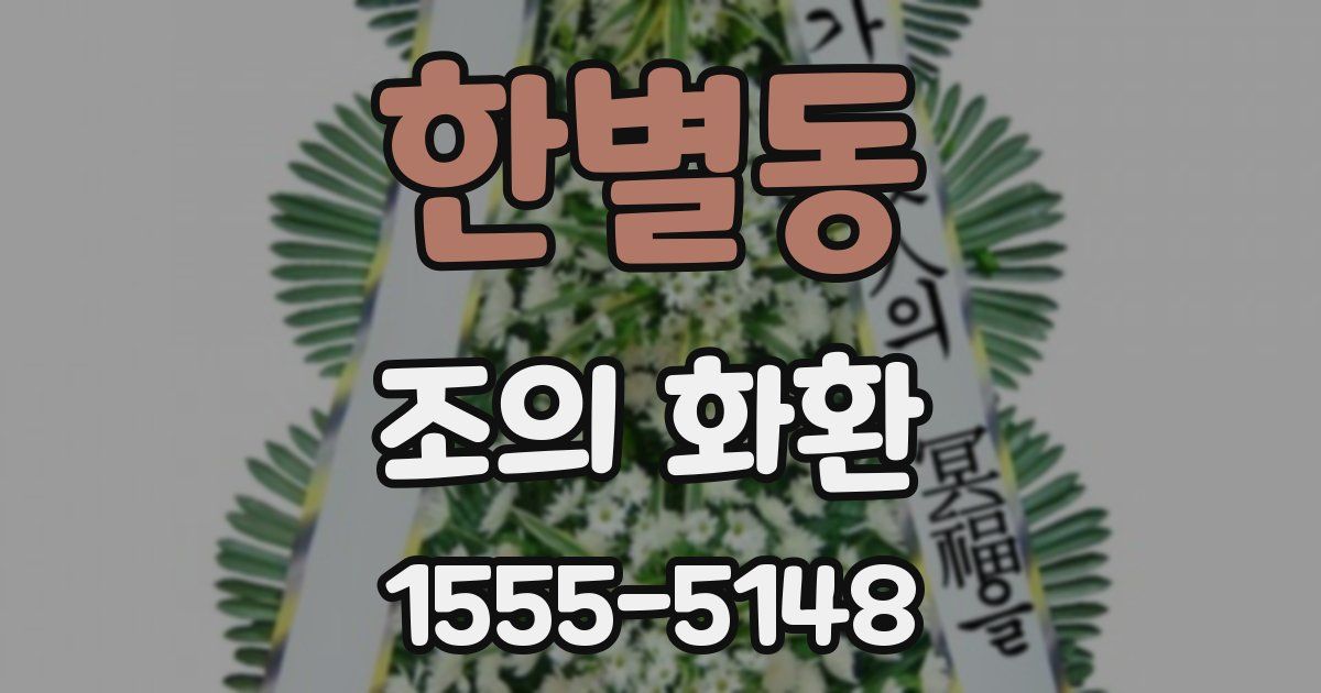 한별동 조의 화환