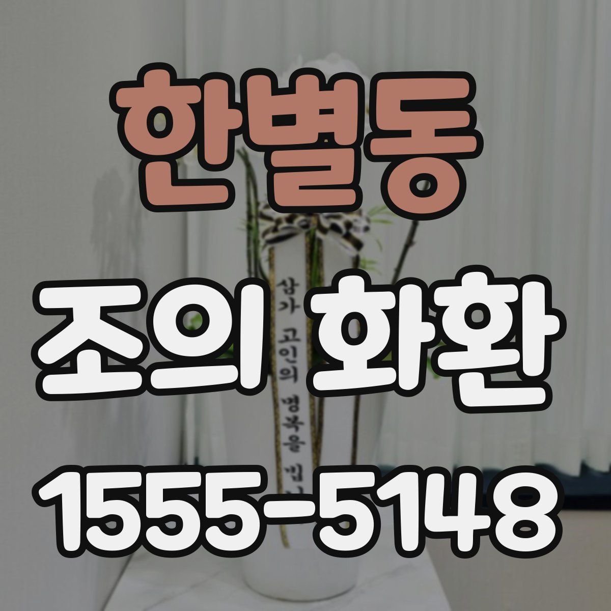 한별동 조의 화환