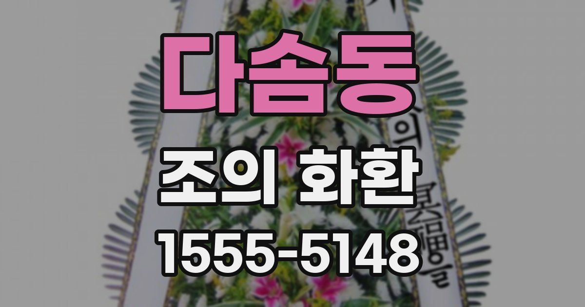 다솜동 조의 화환