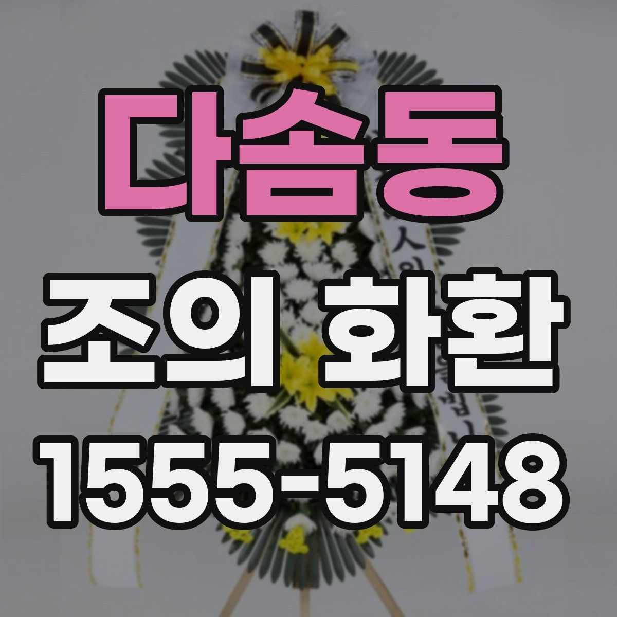 다솜동 조의 화환