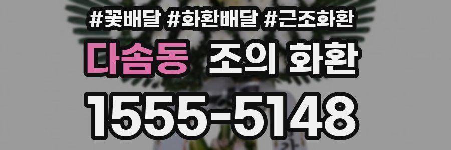 다솜동 조의 화환
