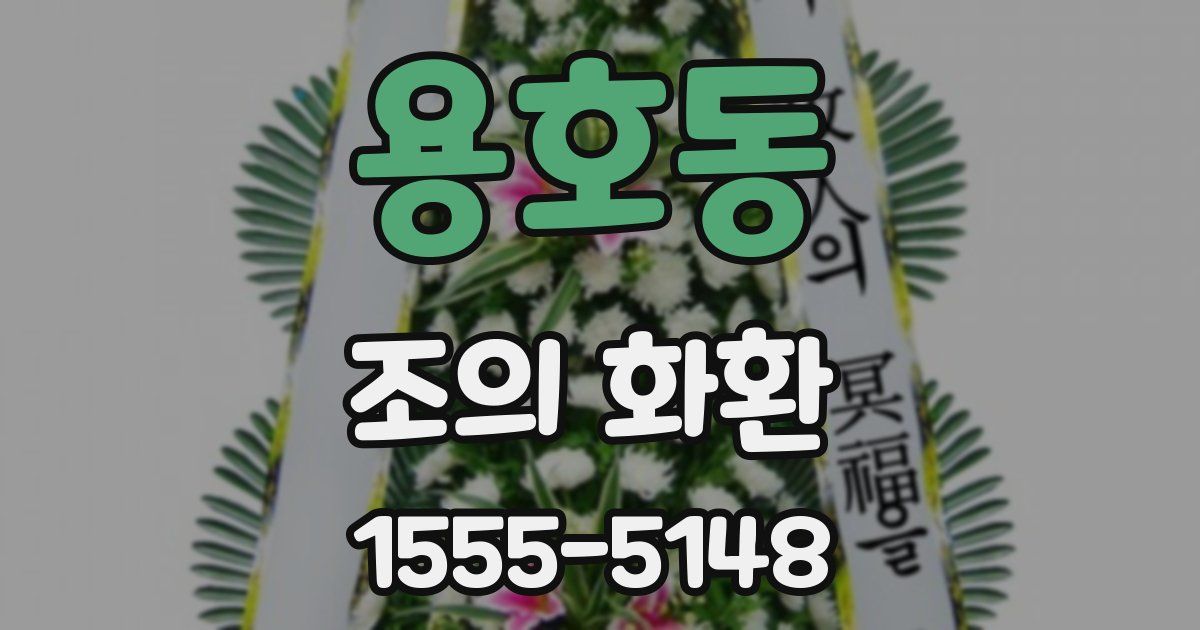 용호동 조의 화환