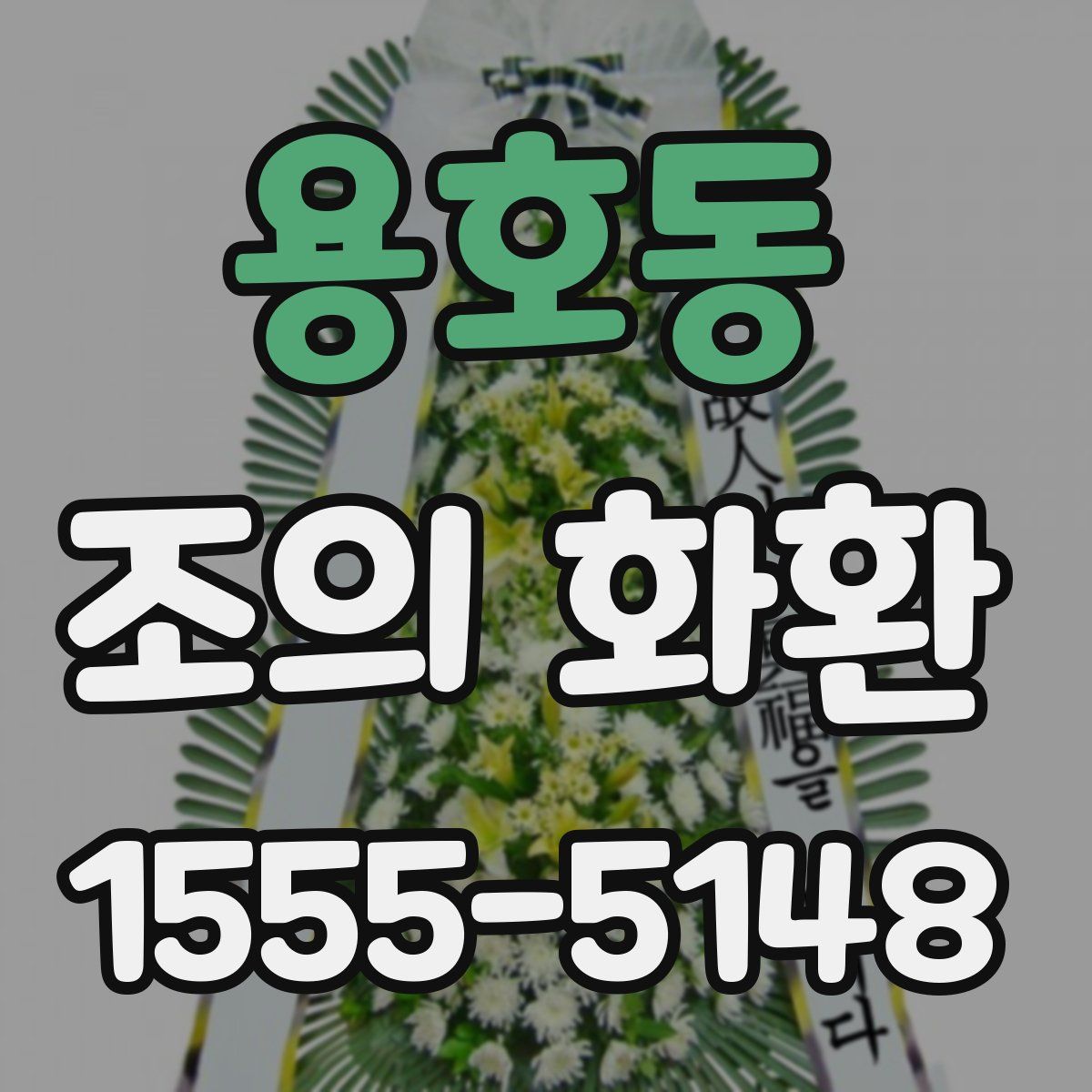 용호동 조의 화환