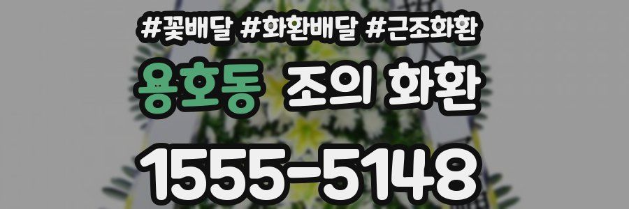 용호동 조의 화환