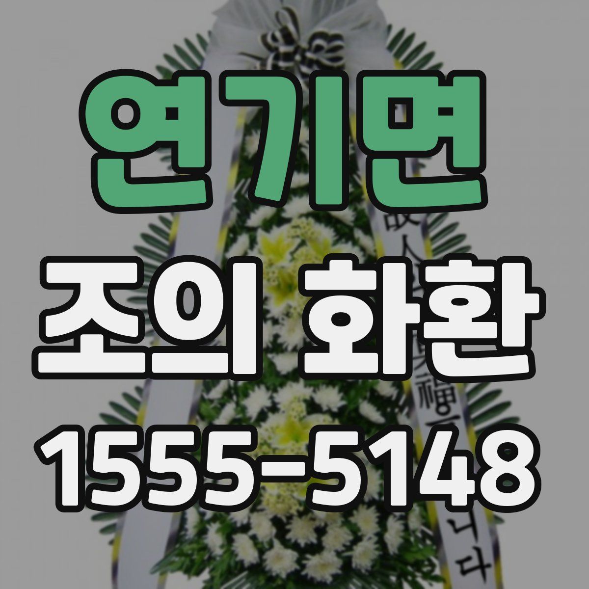 연기면 조의 화환
