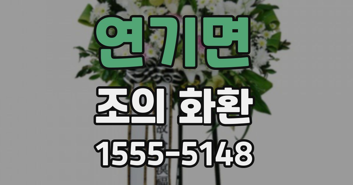 연기면 조의 화환