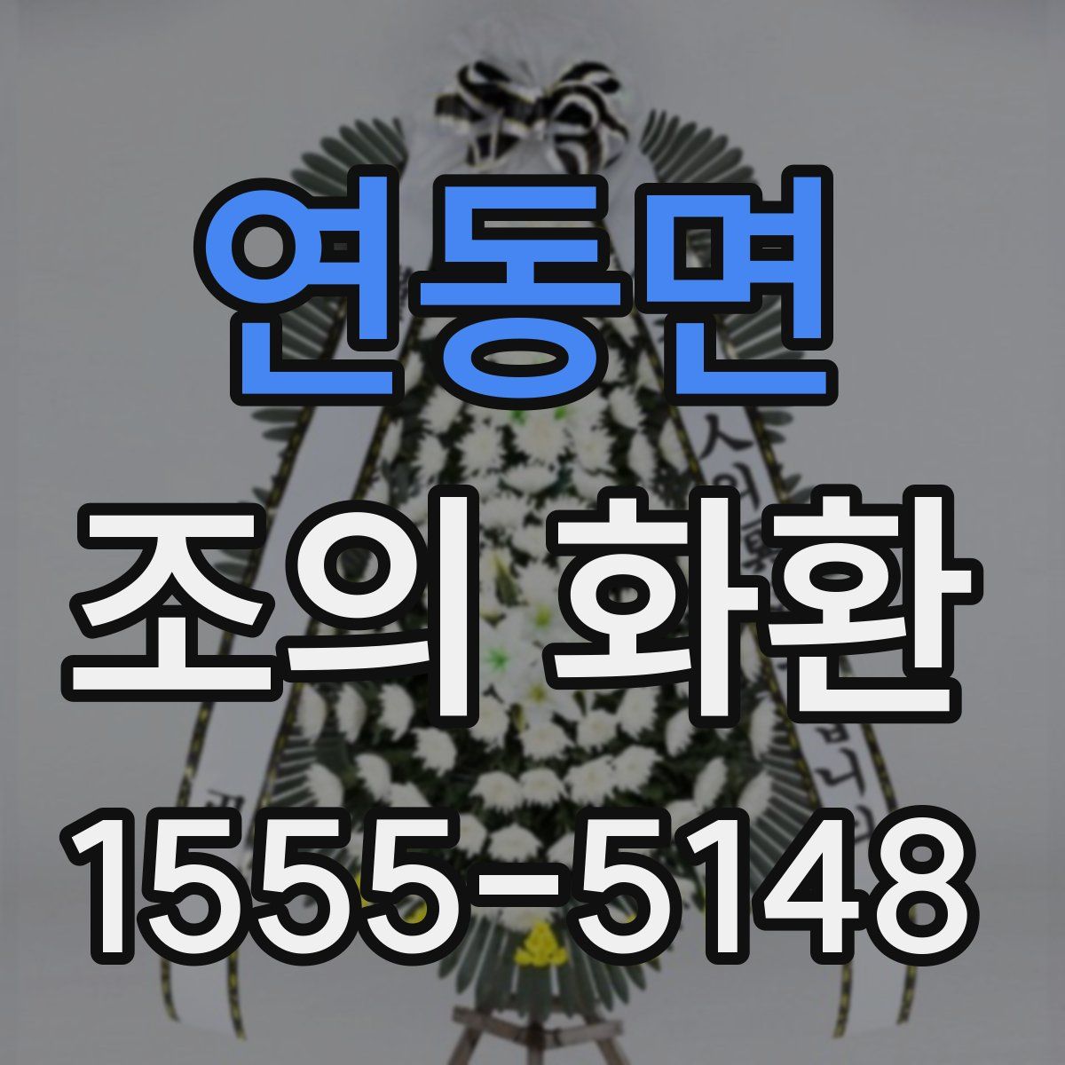 연동면 조의 화환