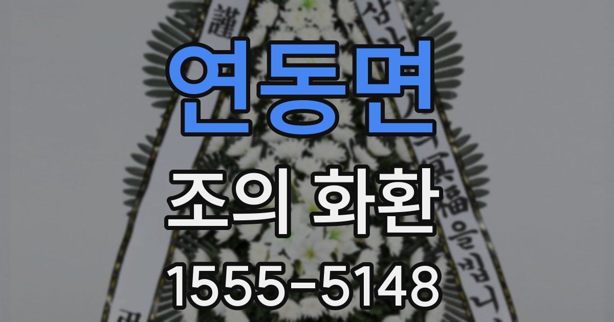 연동면 조의 화환
