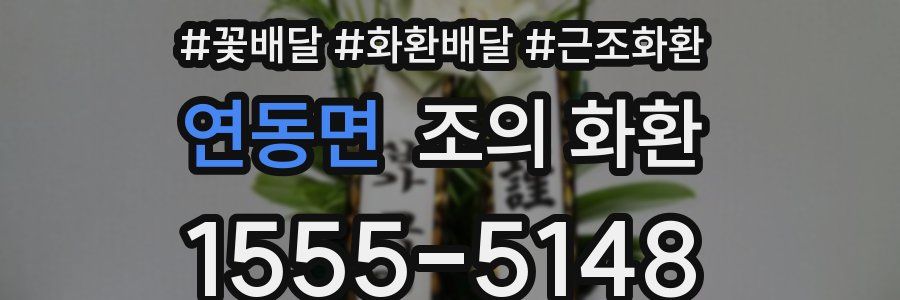 연동면 조의 화환