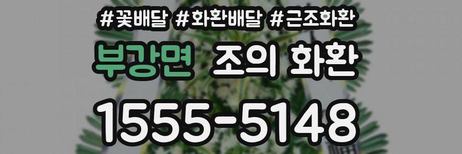 부강면 조의 화환