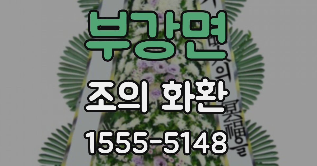 부강면 조의 화환