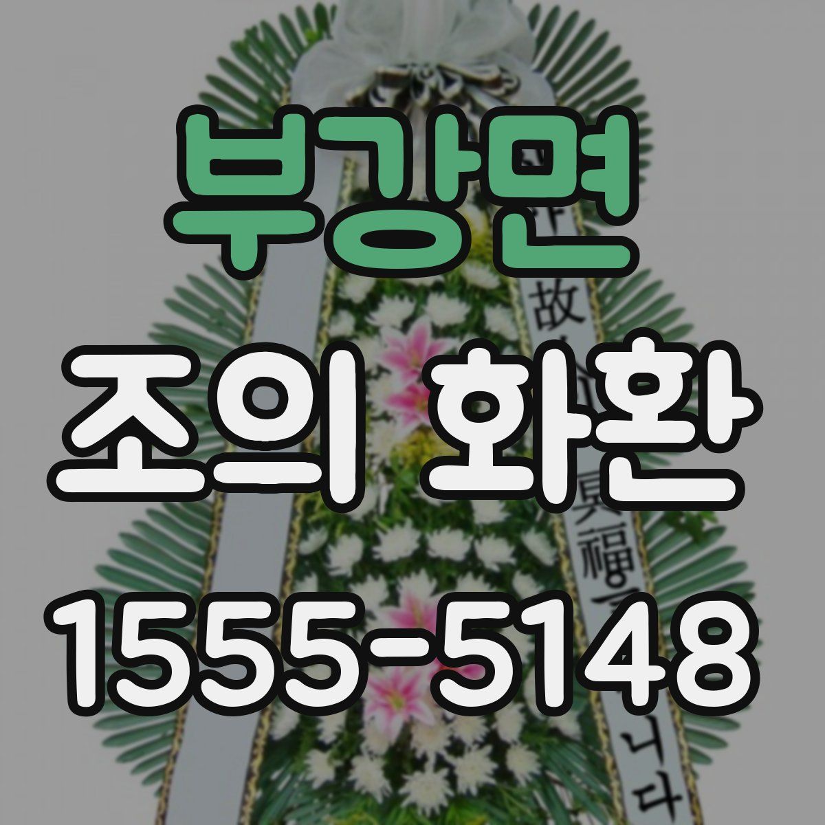 부강면 조의 화환