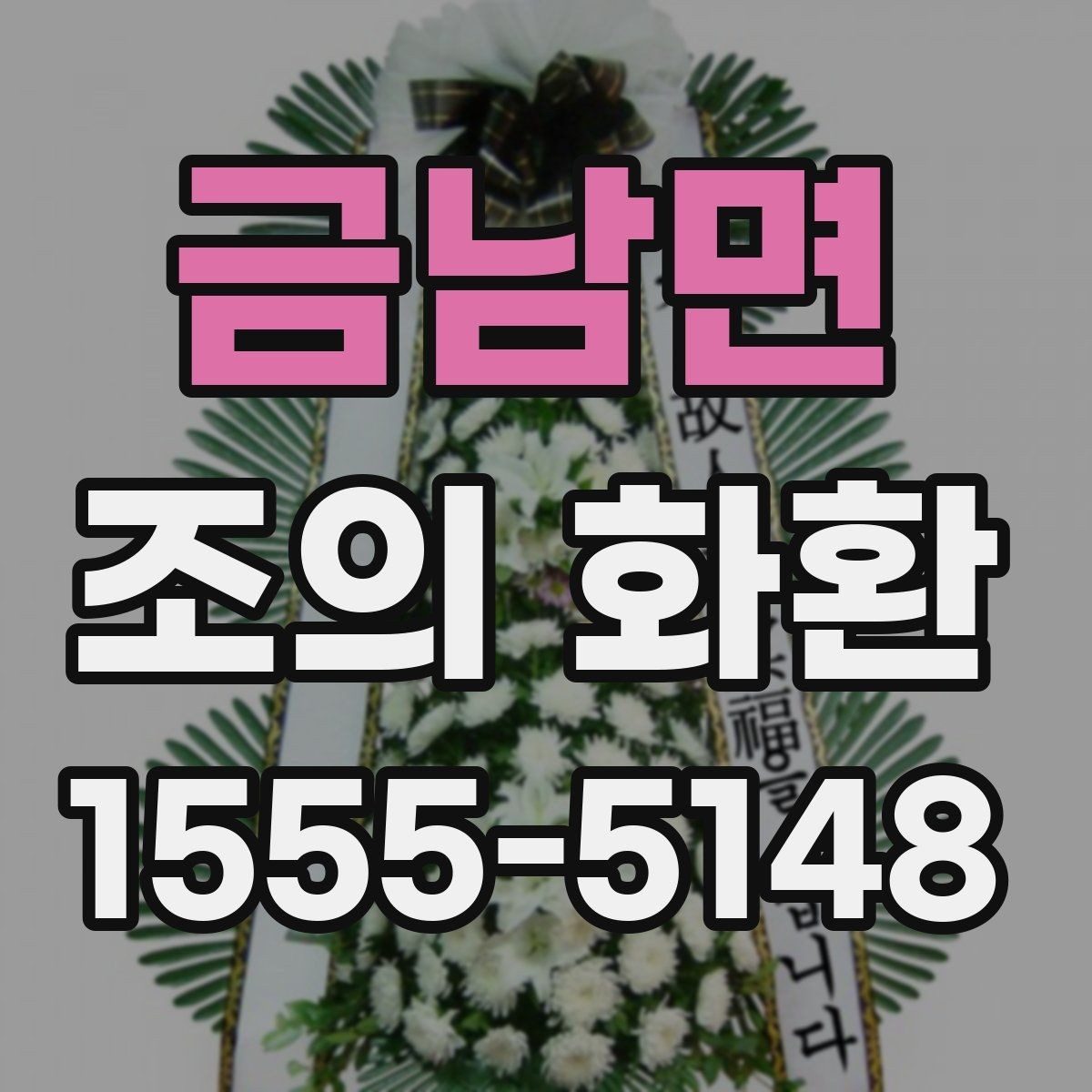 금남면 조의 화환 전달 후 확인할 항목