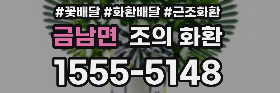 금남면 조의 화환