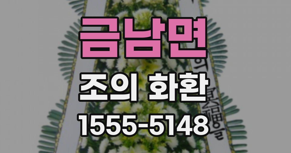 금남면 조의 화환