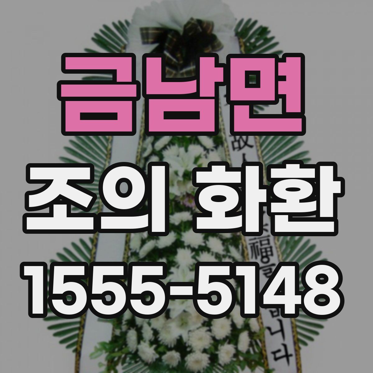 금남면 조의 화환