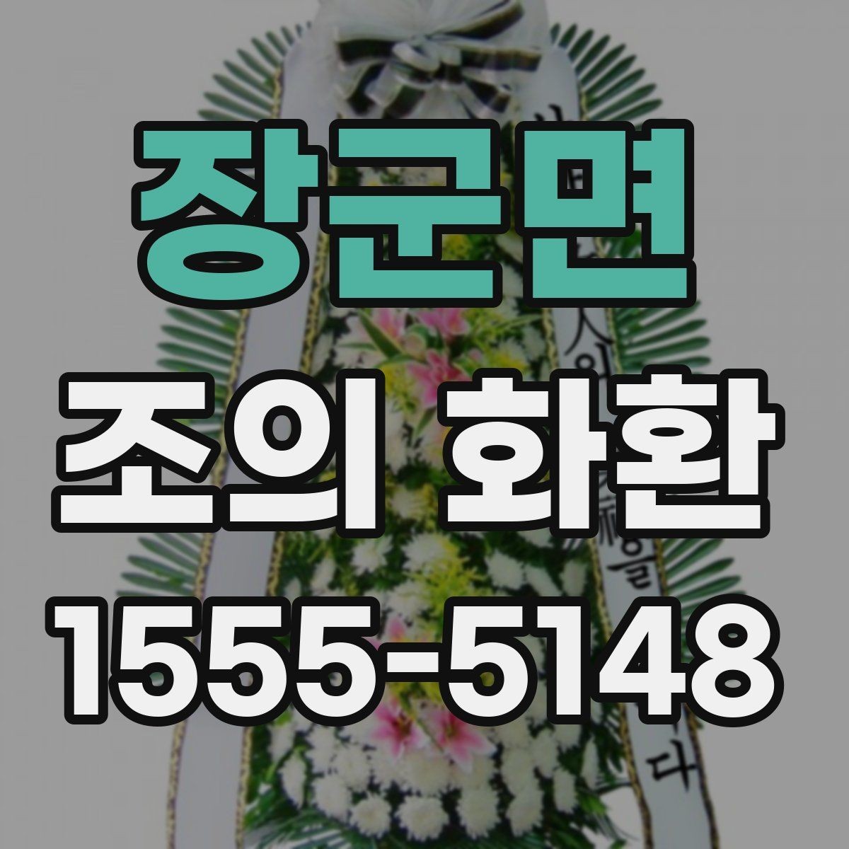 장군면 조의 화환 전달 예절과 연락 방법