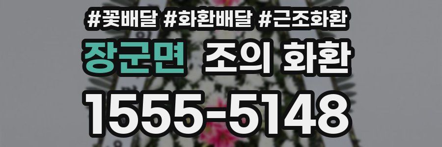 장군면 조의 화환