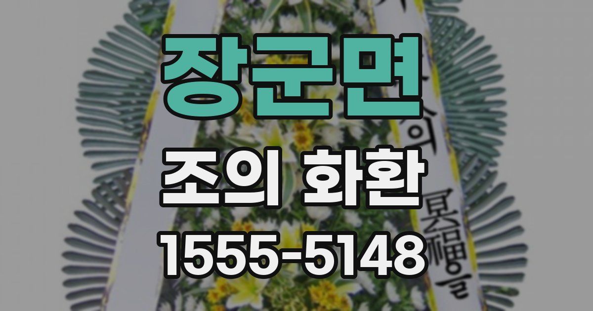 장군면 조의 화환