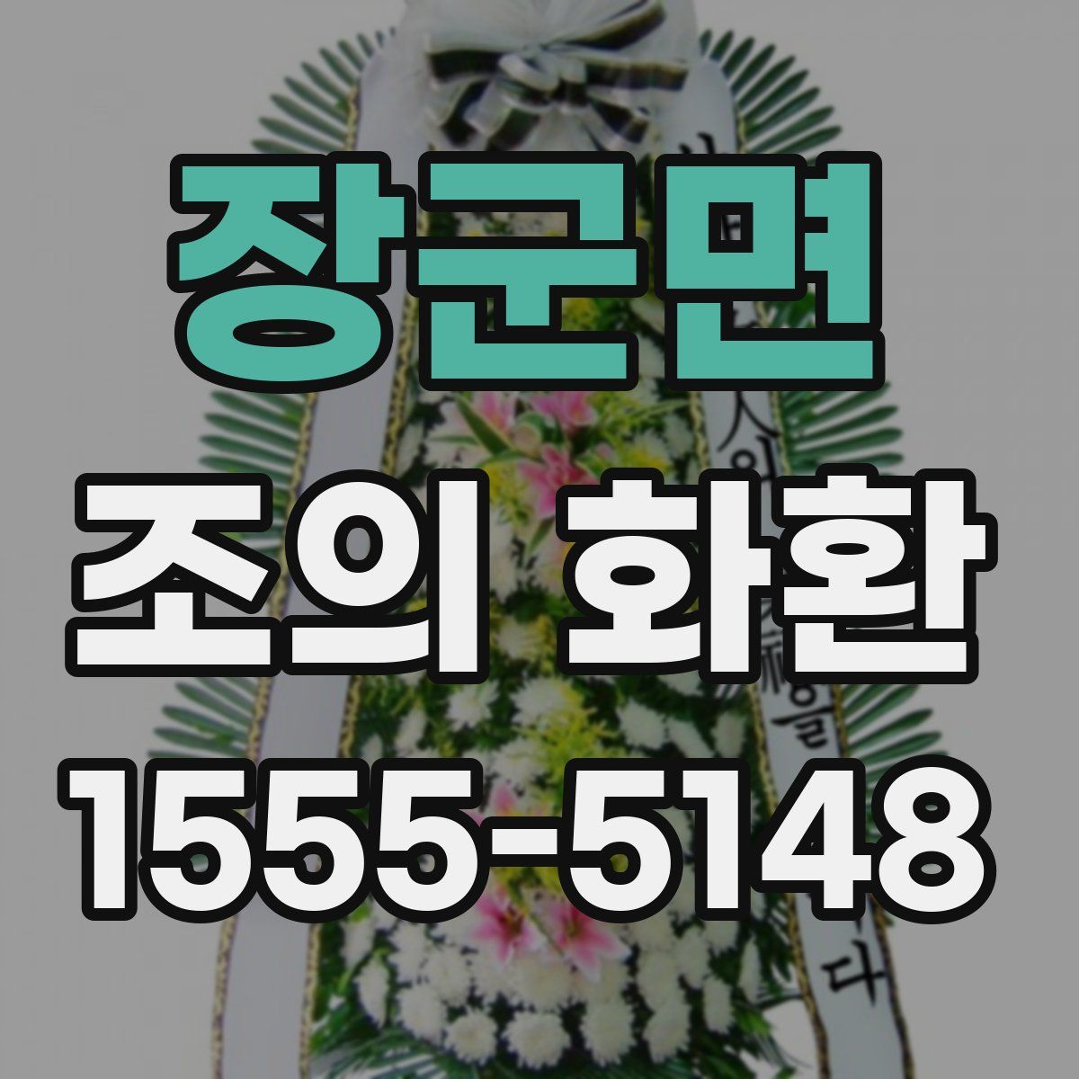 장군면 조의 화환
