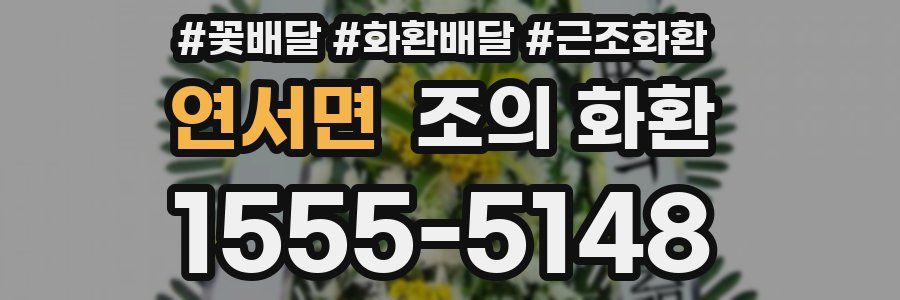 연서면 조의 화환