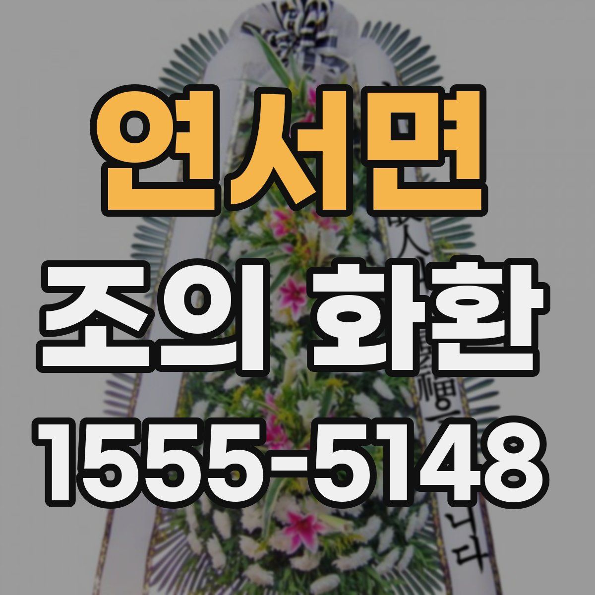 연서면 조의 화환